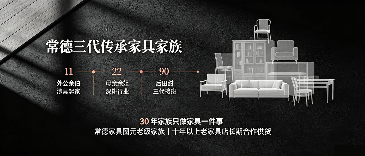 常德三代传承家具家族